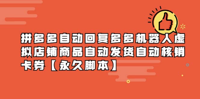 拼多多自动回复多多机器人虚拟店铺商品自动发货自动核销卡券【永久脚本】-克用笔记