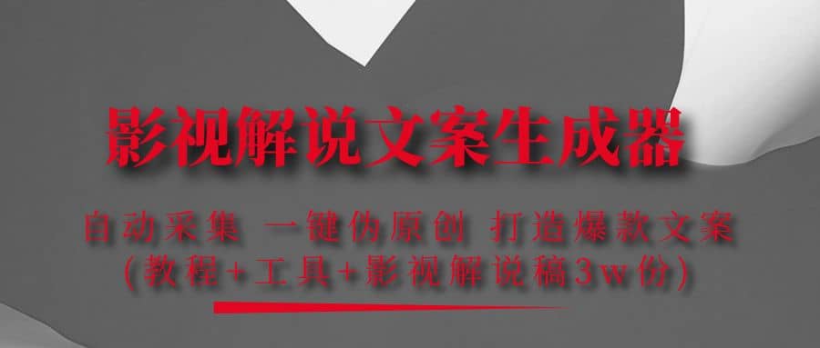 影视解说文案生成器：自动采集 一键伪原创 打造爆款文案(工具 解说稿3w份)-克用笔记