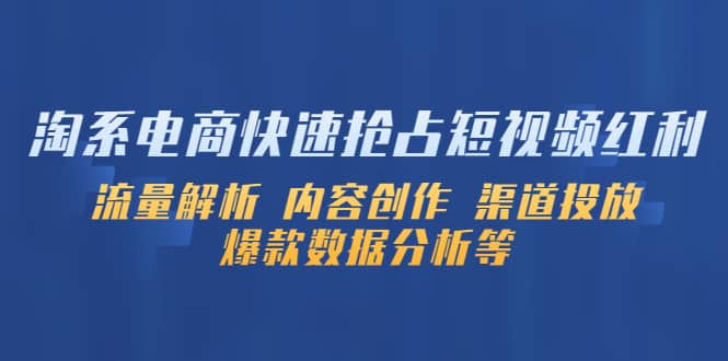 淘系电商快速抢占短视频红利：流量解析 内容创作 渠道投放 爆款数据分析等-克用笔记