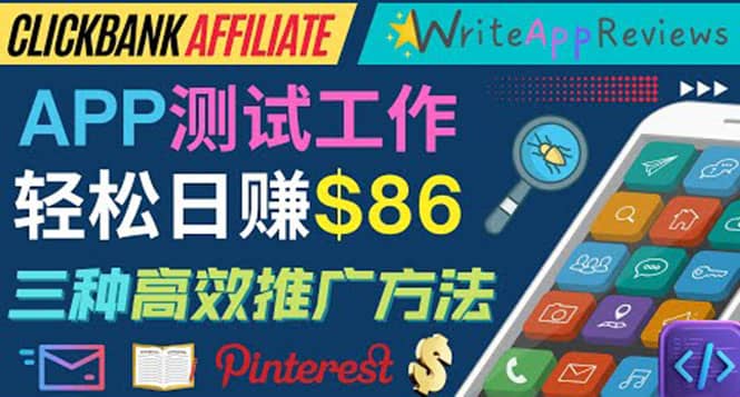 APP评论测试员：通过评测各类新上市APP赚钱，高佣金提成，日赚86美元-克用笔记