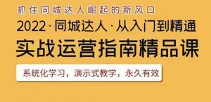 2022抖音同城团购达人实战运营指南，干货满满，实操性强，从入门到精通-克用笔记