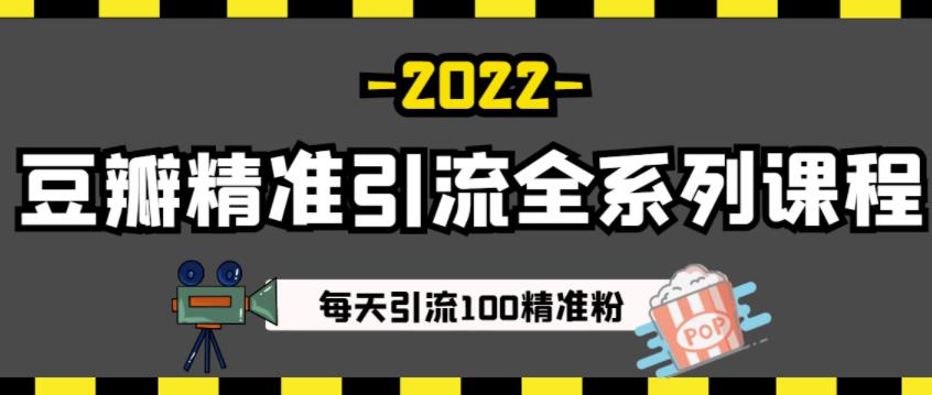 豆瓣精准引流全系列课程，每天引流100精准粉【视频课程】-克用笔记