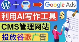 搭建一个英文WordPress网站：利用AL工具生成内容 投放Adsense广告赚钱美元-克用笔记