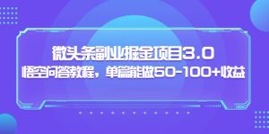 黄岛主：微头条副业掘金项目3.0 悟空问答教程，单篇能做50-100 收益-克用笔记