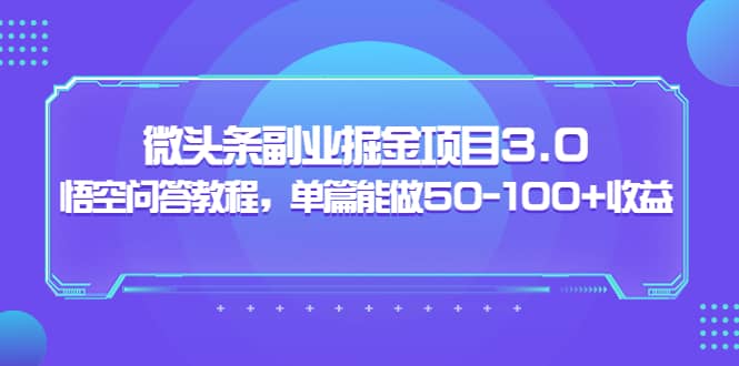 黄岛主：微头条副业掘金项目3.0 悟空问答教程，单篇能做50-100 收益-克用笔记