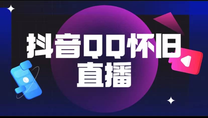 抖音QQ怀旧直播撸音浪变现项目（教程 软件 素材）-克用笔记