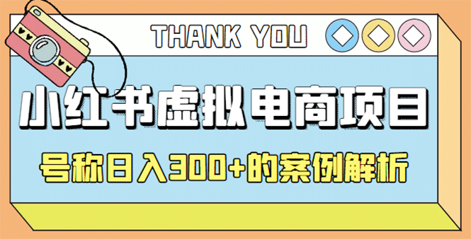 最新小红书项目-学科虚拟资料搞钱玩法，案例解析-克用笔记