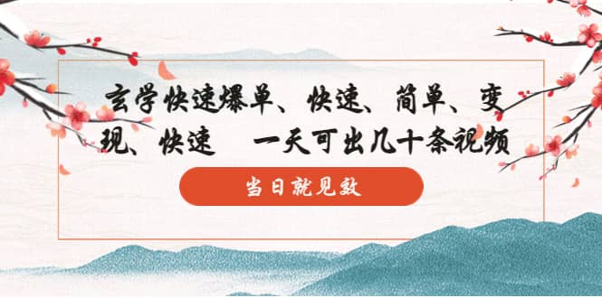 玄学-快速爆单：10分钟学会，3分钟出片 一天可出几十条视频，当日就见效-克用笔记