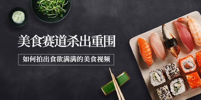 2022年8月最新美食赛道杀出重围，如何拍出食欲满满的美食视频-克用笔记