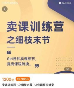 抖校长田源-卖课训练营之细枝末节，Get各种卖课细节，提高课程转换-克用笔记