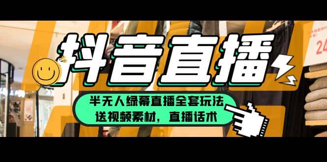 一个月佣金10万的抖音半无人绿幕直播全套玩法（送视频素材，直播话术）-克用笔记