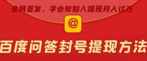 某度问答账号封禁提现方法，有人帮别人提现月入过万【随时和谐目前可用】-克用笔记
