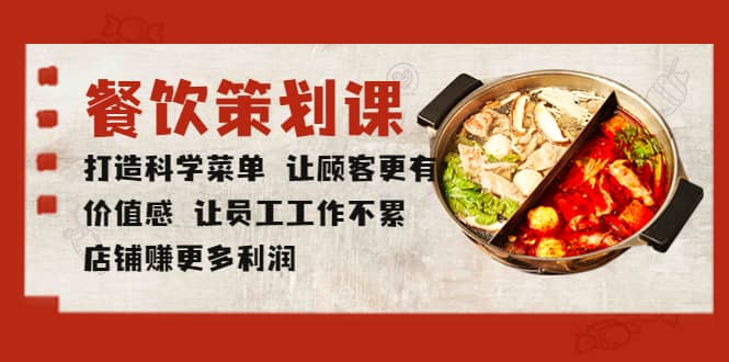 餐饮策划课 打造科学菜单 让顾客更有价值感 让员工工作不累 店铺赚更多利润-克用笔记