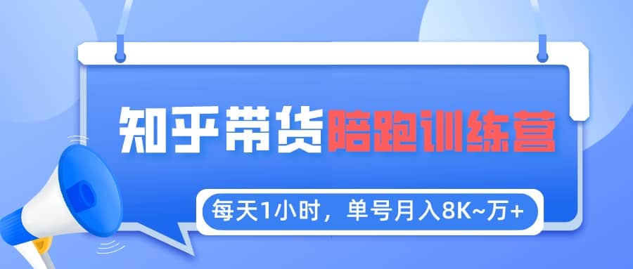 【知乎好物推荐】陪跑训练营（详细教程）-克用笔记