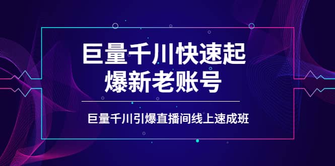 如何通过巨量千川快速起爆新老账号，巨量千川引爆直播间线上速成班-克用笔记