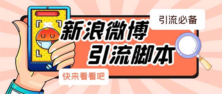 【引流必备】最新微博全功能引流脚本，解放双手自动引流【脚本 教程】-克用笔记