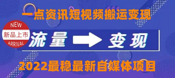 一点资讯自媒体变现玩法搬运课程，外面真实收费4980-克用笔记