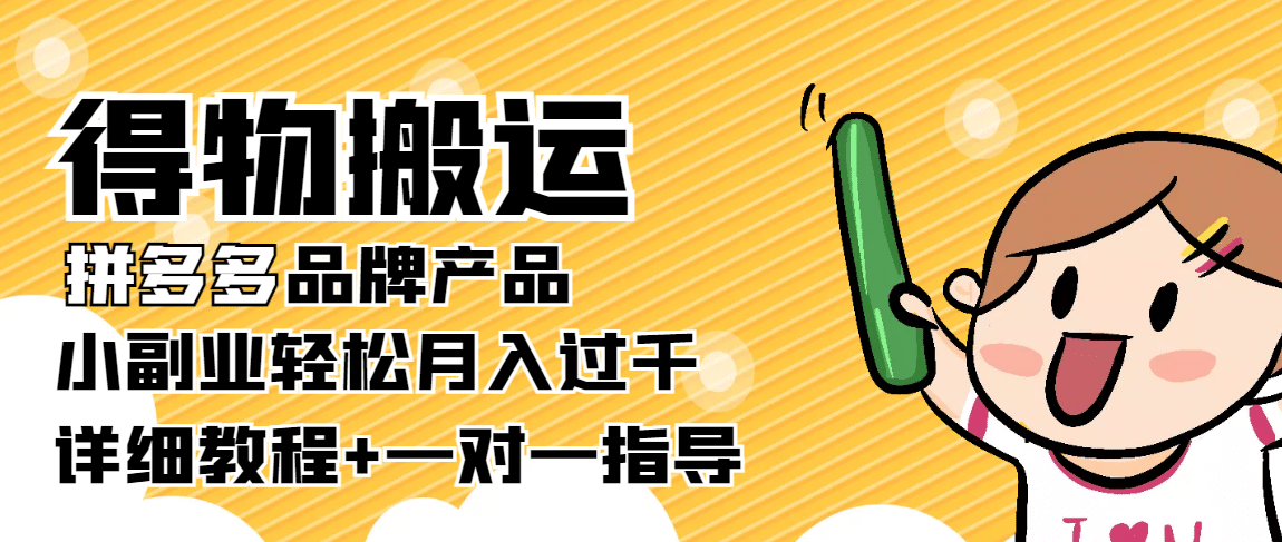 【稳定低保】得物搬运拼多多品牌产品【详细教程】-克用笔记