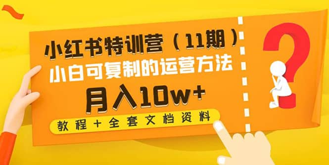 小红书特训营（11期）小白可复制的运营方法（教程 全套文档资料)-克用笔记
