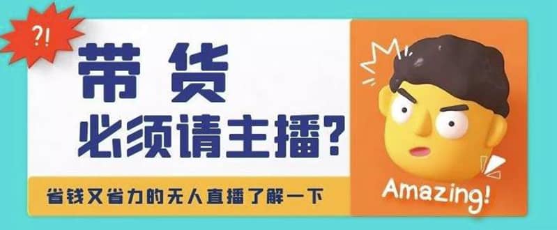 淘宝无人直播带货0基础教程，手把手教你无人直播，省钱又省力-克用笔记