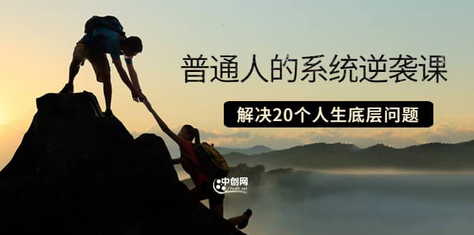 普通人的系统逆袭课：如何成功 如何赚钱 等！解决20个人生底层问题-克用笔记