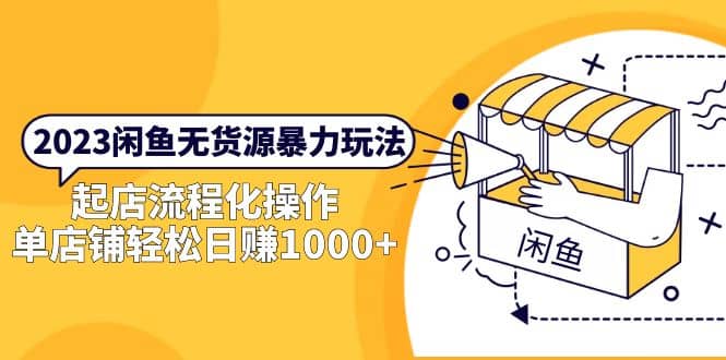 2023闲鱼无货源暴力玩法，起店流程化操作-克用笔记