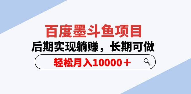百度墨斗鱼项目，后期实现躺赚，长期可做，轻松月入10000＋（5节视频课）-克用笔记