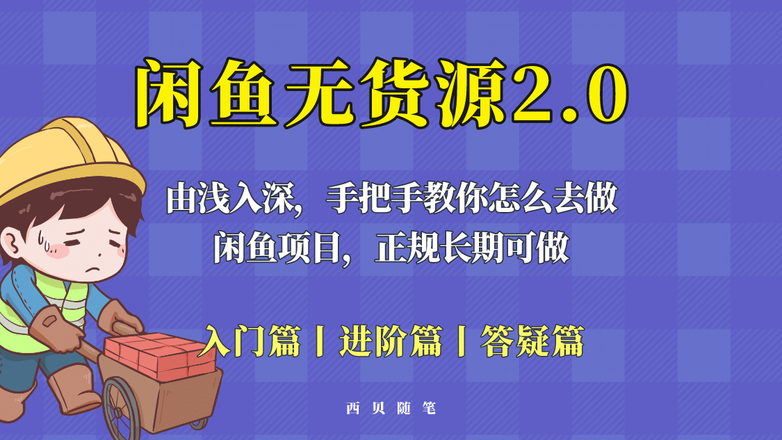 闲鱼无货源最新玩法，从入门到精通，由浅入深教你怎么去做-克用笔记