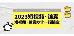 2023短视频·锦囊，短视频·锦囊妙计一招搞定，打开流量密码-克用笔记