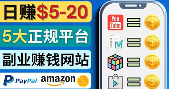 日赚5到20美元，只需观看视频，玩游戏，做任务，5大适合业余赚钱的网站-克用笔记