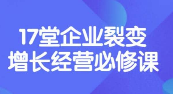 张琦《盈利增长17堂必修课》企业裂变增长的经营智慧，带你了解增长的本质-克用笔记