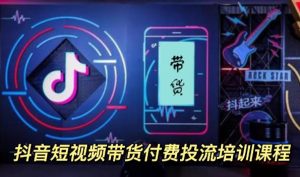 外面卖1980元抖音短视频带货付费投流培训课程【9节视频课程】-克用笔记