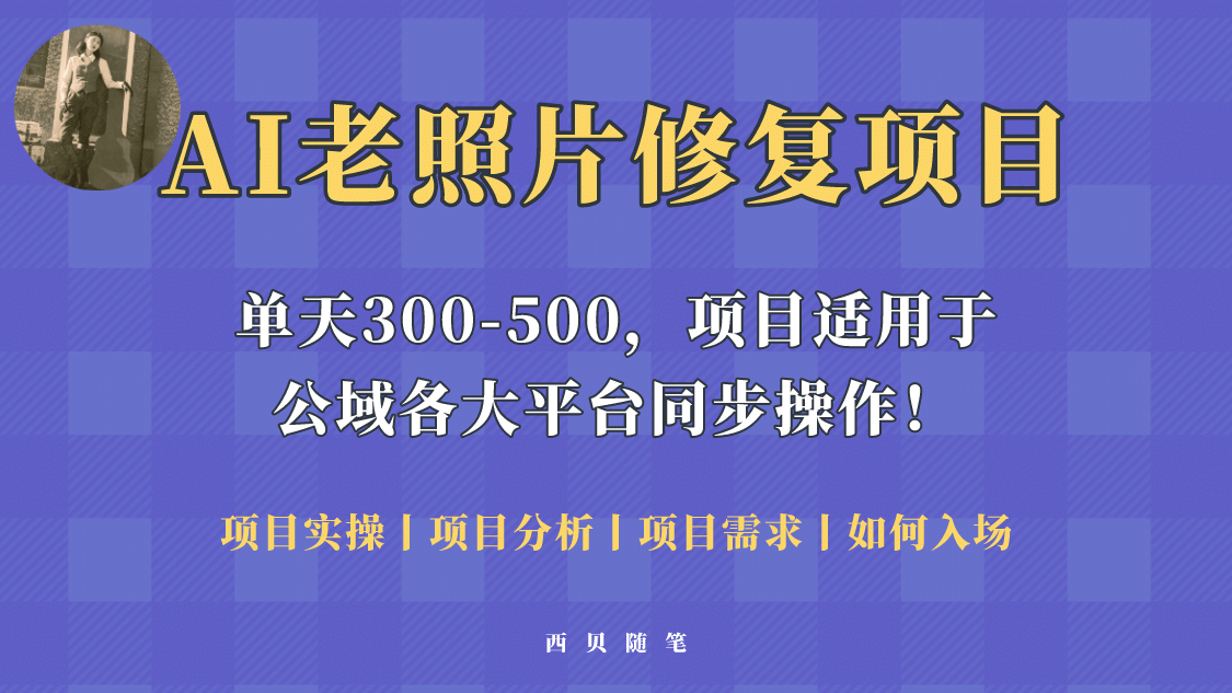 人人都能做的AI老照片修复项目，0成本0基础即可轻松上手，祝你快速变现-克用笔记
