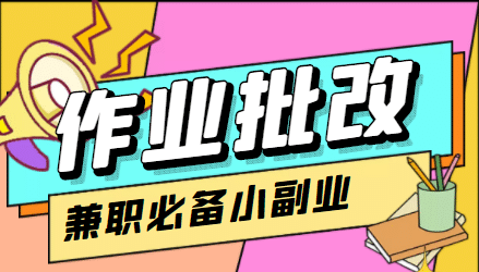 【信息差项目】在线作业批改判断员【视频教程 任务渠道】-克用笔记