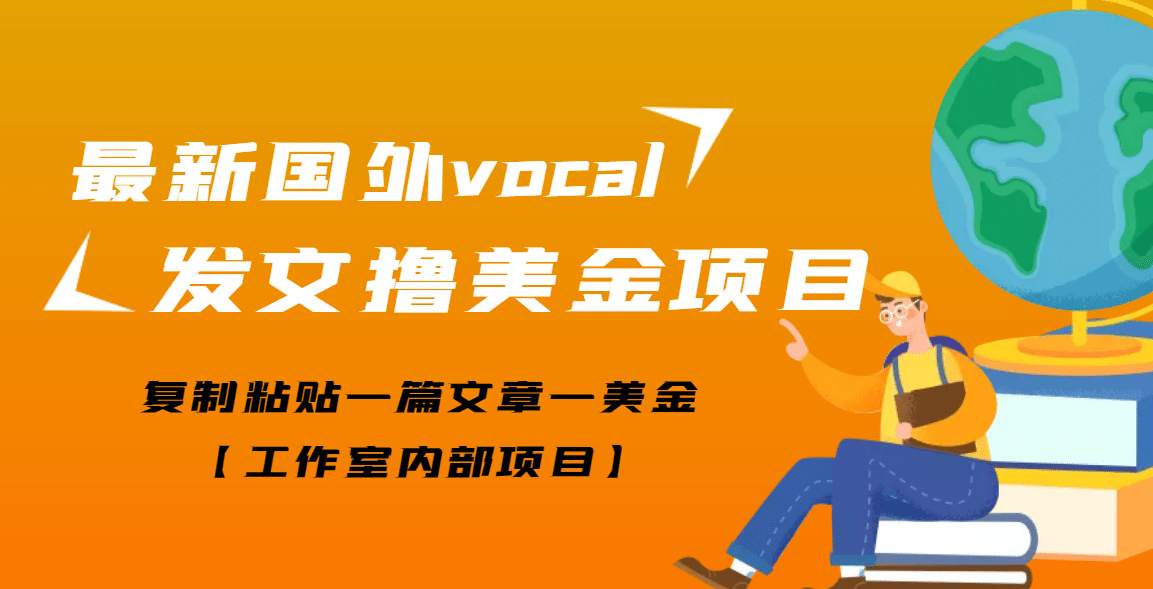 最新国外vocal发文撸美金项目，复制粘贴一篇文章一美金-克用笔记