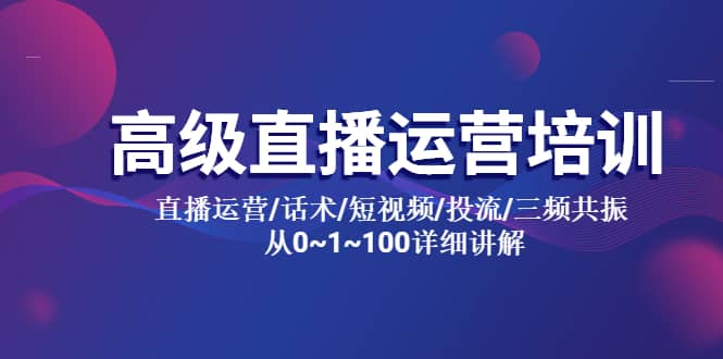 高级直播运营培训 直播运营/话术/短视频/投流/三频共振 从0~1~100详细讲解-克用笔记