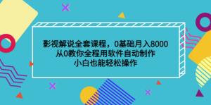 影视解说全套课程，0基础月入8000，从0教你全程用软件自动制作，有手就行-克用笔记