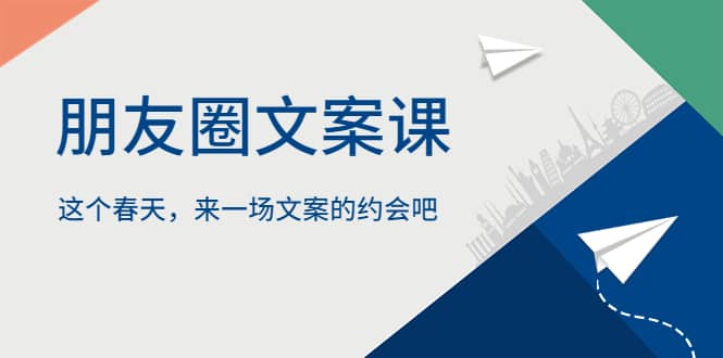 朋友圈文案课，这个春天，来一场文案的约会吧-克用笔记