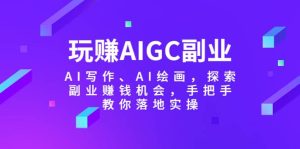 玩赚AIGC副业-AI写作、AI绘画，探索副业赚钱机会，手把手教你落地实操-克用笔记