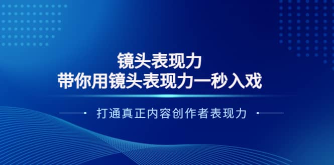 镜头表现力：带你用镜头表现力一秒入戏，打通真正内容创作者表现力-克用笔记