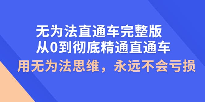 无为法直通车完整版：从0到彻底精通直通车，用无为法思维，永远不会亏损-克用笔记