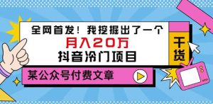 老古董说项目：全网首发！我挖掘出了一个月入20万的抖音冷门项目（付费文章）-克用笔记