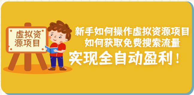 新手如何操作虚拟资源项目：如何获取免费搜索流量，实现全自动盈利！-克用笔记