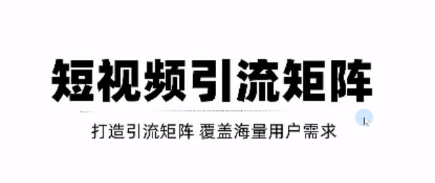 短视频引流矩阵打造，SEO 二剪裂变，效果超级好！【视频教程】-克用笔记