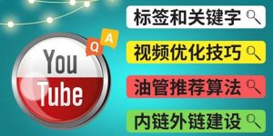 Youtube常见问题解答3 - 关键字选择，视频优化技巧，YouTube推荐算法简介-克用笔记