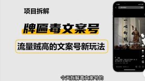 2023抖音快手毒文案新玩法，牌匾文案号，起号快易变现-克用笔记