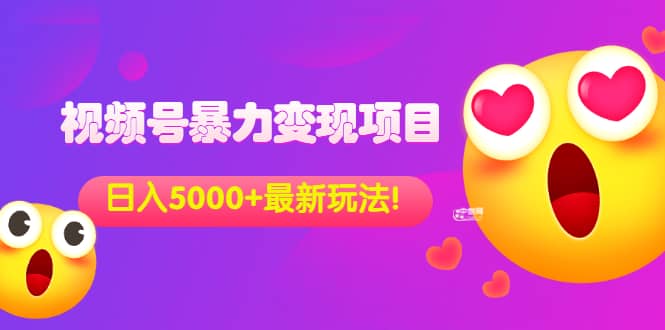 外面收费699的视频号暴力变现项目，日入5000 ，简单易操作当天见效果-克用笔记