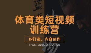篮球小人物·体育类短视频教学课程，篮球解说账号的IP打造方法和内容创作课-克用笔记