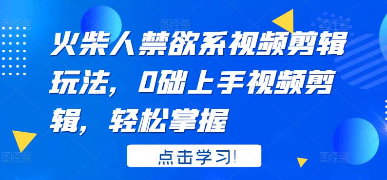 火柴人系视频剪辑玩法，0础上手视频剪辑，轻松掌握-克用笔记