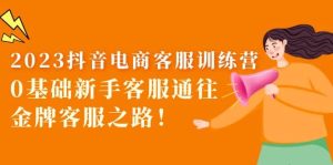 2023抖音·电商客服训练营：0基础新手客服通往金牌客服之路-克用笔记